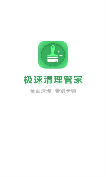 极速-清理管家官方免费版截图1