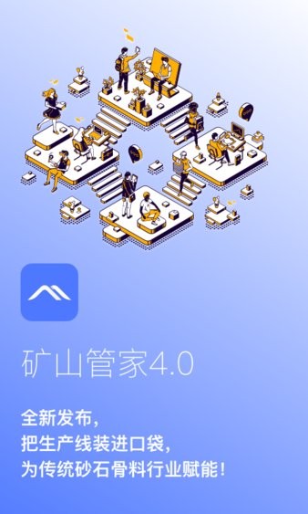 矿山管家官方软件截图4