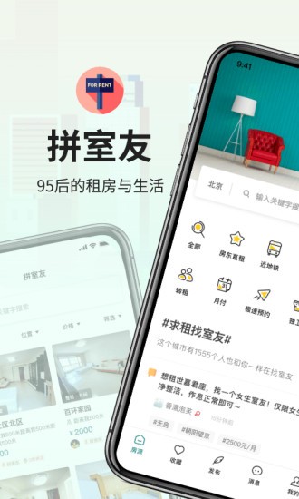 拼室友租房app下载