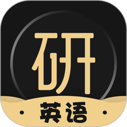 考研英语君官方版