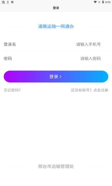 邢台运管一网通办app
