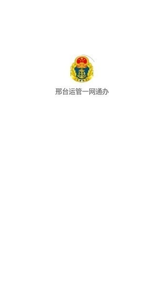 邢台运管一网通办客户端截图1