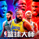 NBA篮球大师微信版