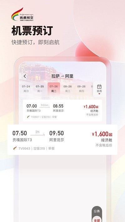 西藏航空订票截图2