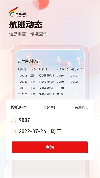 西藏航空订票截图3