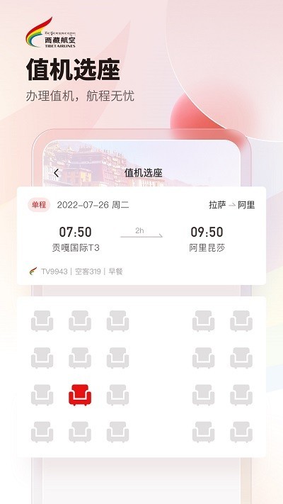 西藏航空订票截图4
