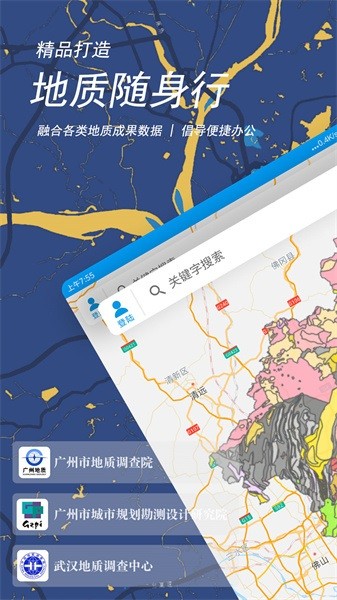 广州地质随身行安卓版截图1