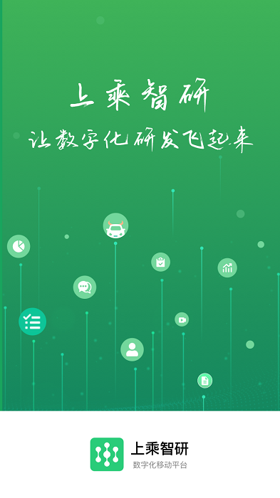 上乘智研软件截图1