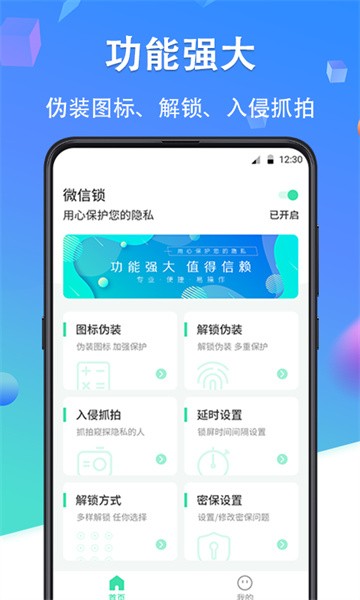 微信加密锁软件截图1