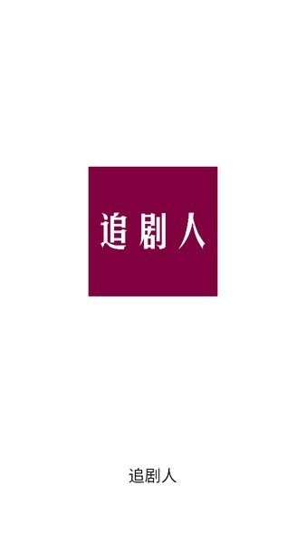 追剧人纯净版截图2