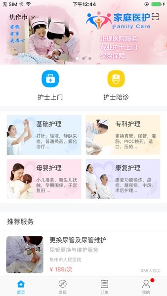家庭医护服务系统用户端app截图1