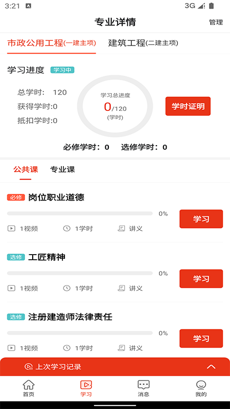 建造师继续教育截图1