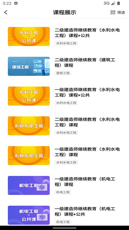 建造师继续教育截图2