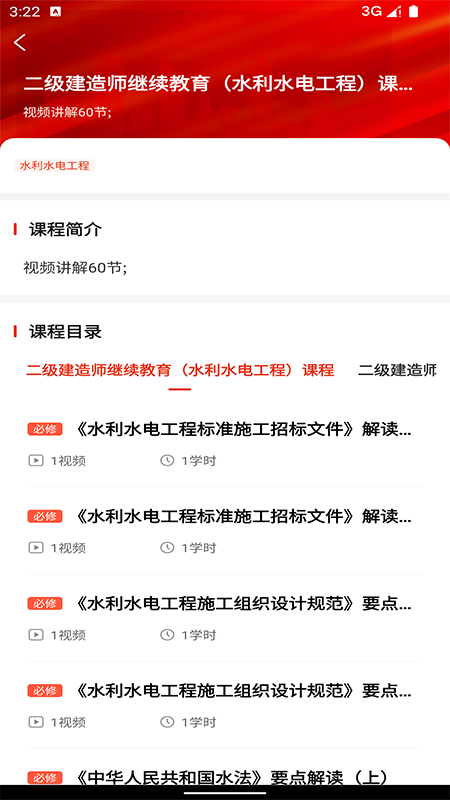 建造师继续教育截图3