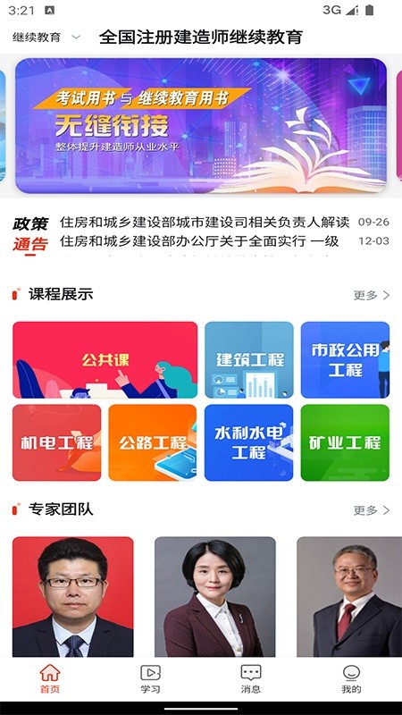 建造师继续教育截图4