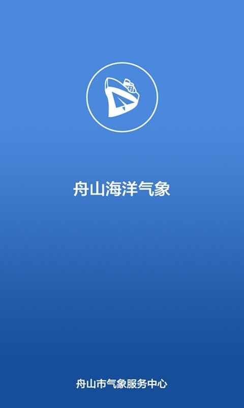 舟山海洋气象软件截图2