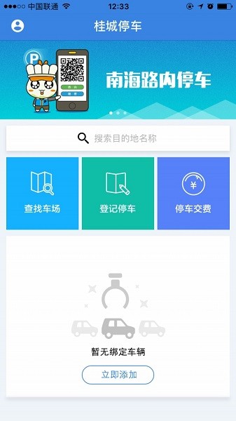 桂城停车软件截图2