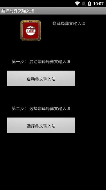 翻译局彝文输入法最新版截图1