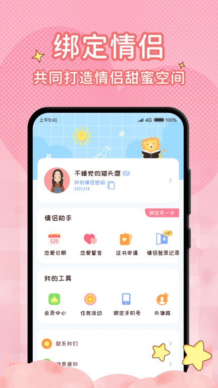 恋爱计时器app截图2