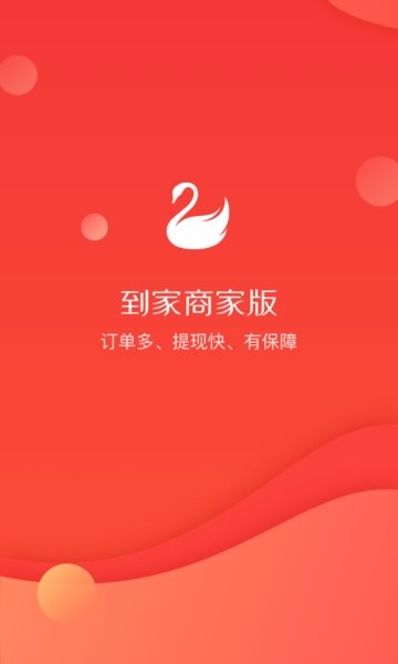天鹅到家商家版app截图1