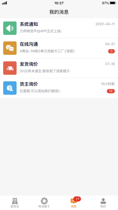 万邦物流平台APP截图4
