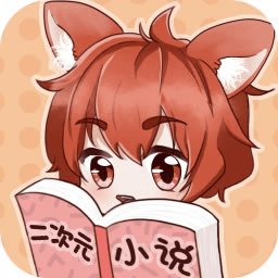 二次元小说app