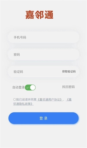 嘉邻通最新版截图1