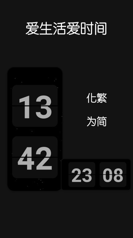 Fliqlo翻页时钟手机版截图1