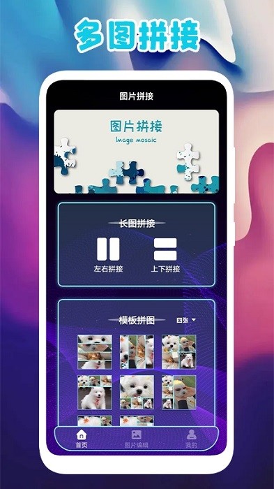 多图拼图软件截图1