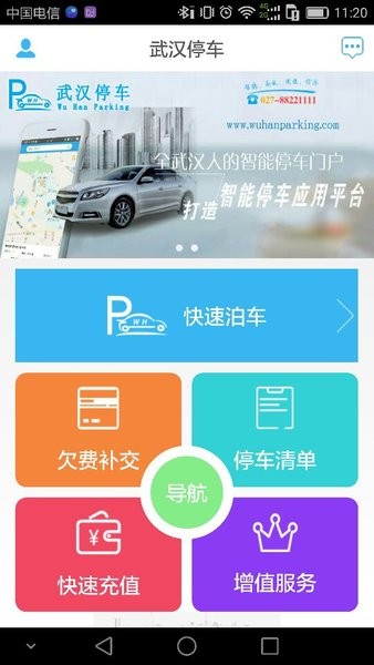 武汉停车服务平台截图1