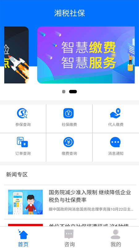 湘税社保缴费app2022最新版下载安装截图2