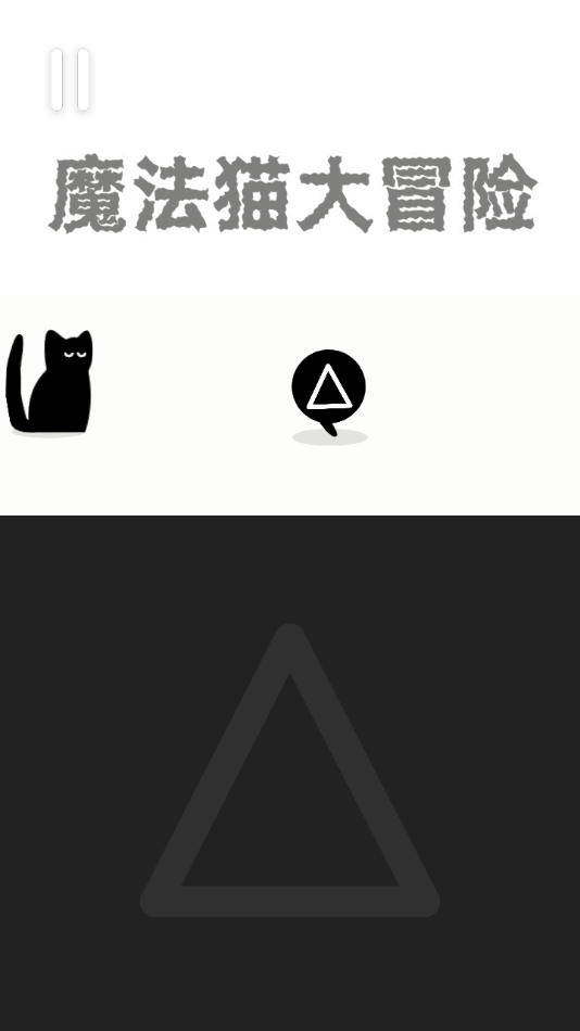 魔法猫大冒险游戏截图2
