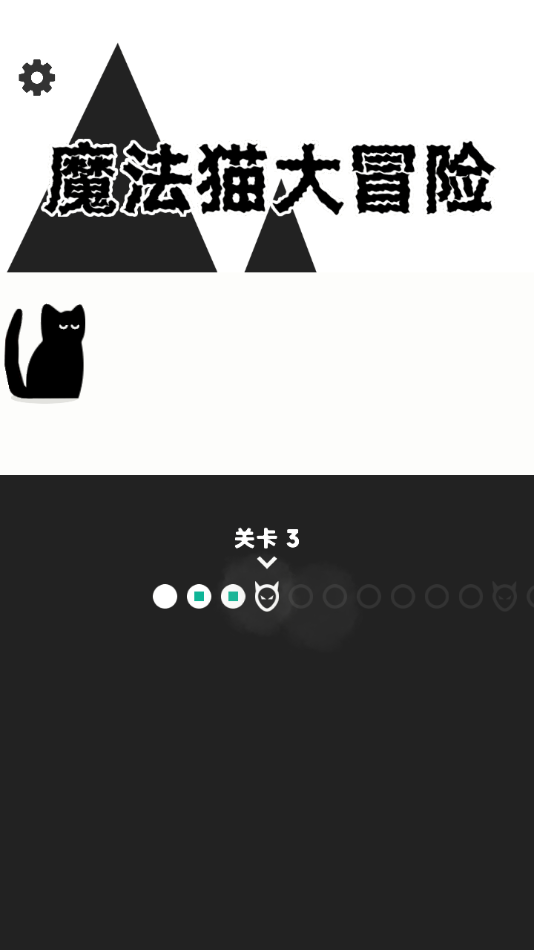魔法猫大冒险游戏截图4