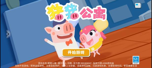 猪猪公寓2游戏免费下载截图3