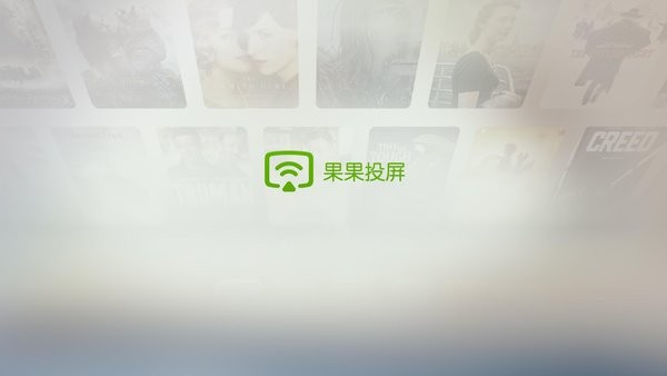 果果投屏app截图4