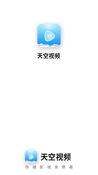 天空视频免费观看电视剧app截图2