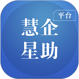慧企星助