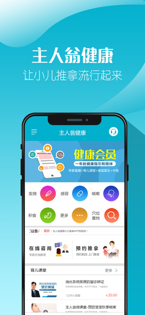 主人翁健康小儿推拿