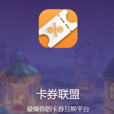 卡券联盟app