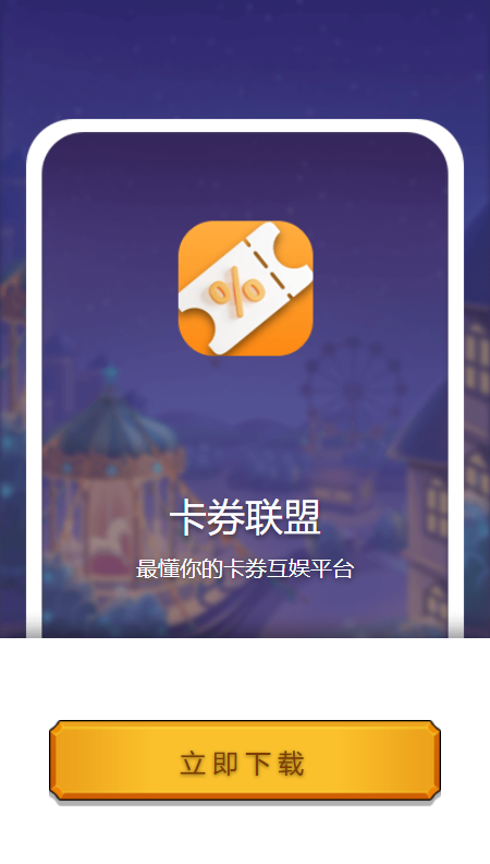 卡券联盟app截图3