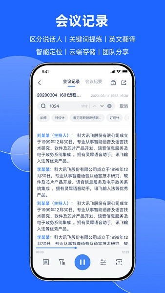 科大讯飞会议记录app截图1