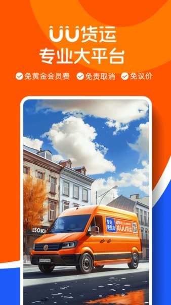 uu货运司机免费版截图1