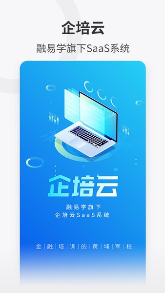 企培云企业版