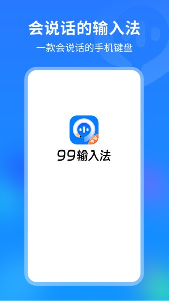 99输入法免费截图1