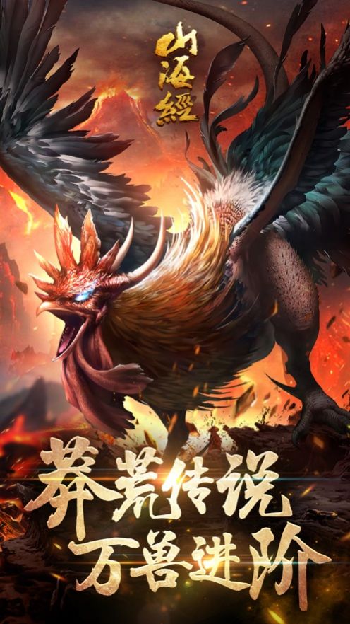 山海经异兽录截图1