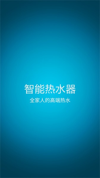 智能热水器app截图1