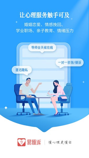 易倾诉app下载