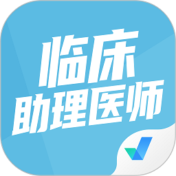 临床助理医师聚题库最新版
