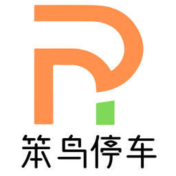 笨鸟停车场