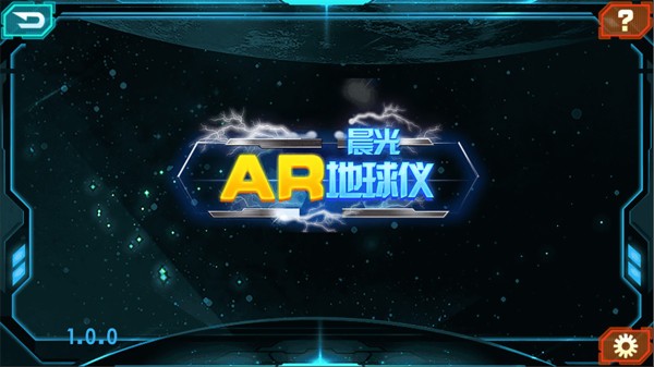 晨光AR地球仪软件截图4